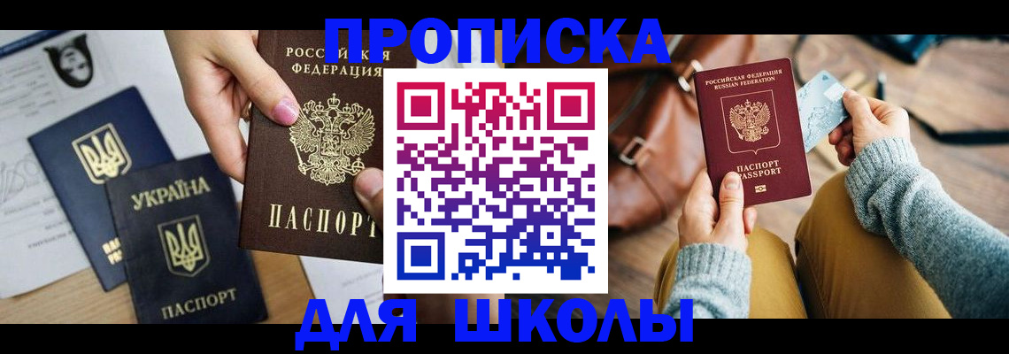 временная регистрация для школы в Владивостоке