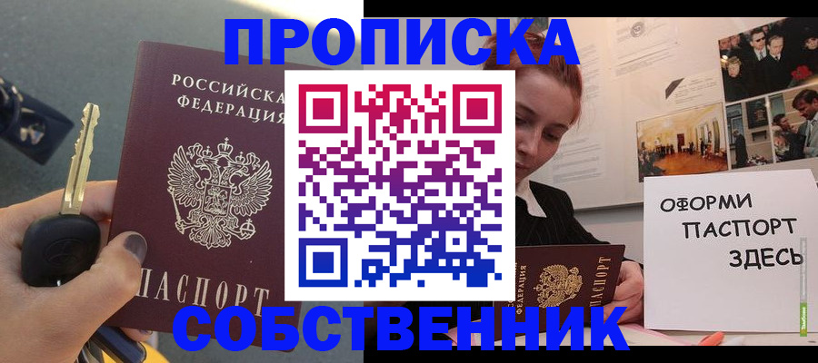 прописка от собственника в Владивостоке